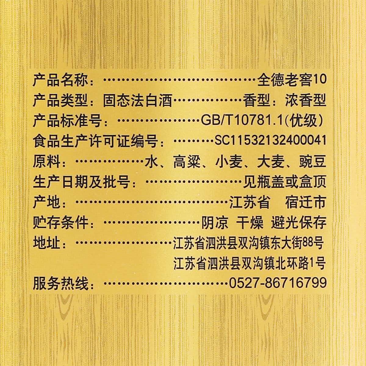 包装标示：全德老窖10、固态法白酒、优级、原料及产地等信息